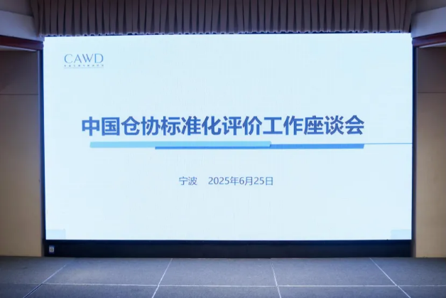 学会受邀参加“中国仓协标准化评价工作座谈会”