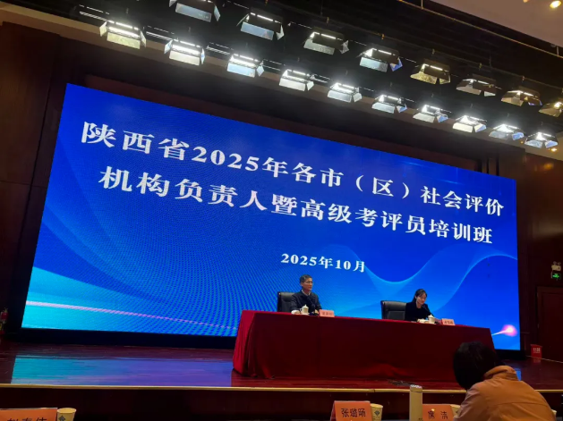陕西省2025年各市(区)社会评价机构负责人暨高级考评员培训班在西安成功召开