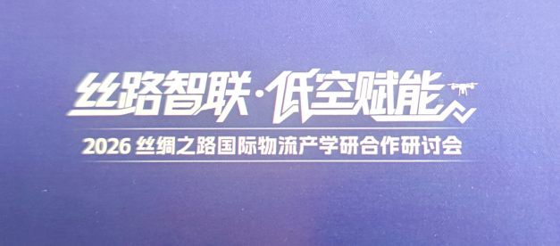 2026丝绸之路国际物流产学研合作研讨会在西安邮电大学召开  陕物学应邀出席